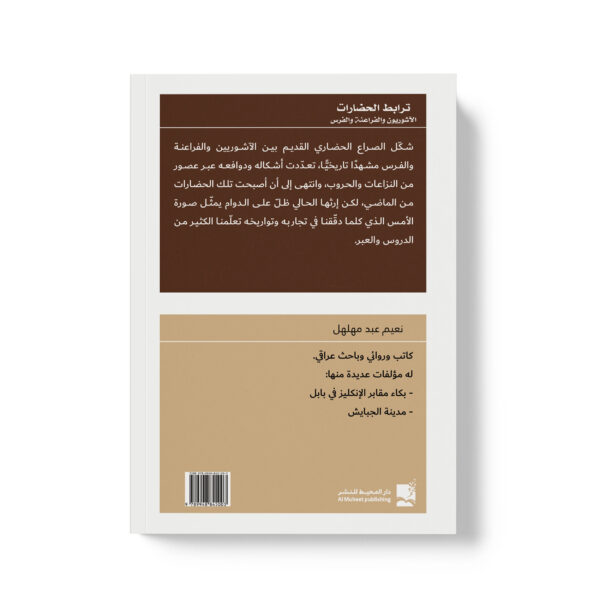 ⁦ترابط الحضارات والآشوريون والفراعنة والفرس⁩ - الصورة ⁦2⁩