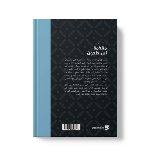 ⁦نافذة علي مقدمة ابن خلدون⁩ - الصورة ⁦2⁩