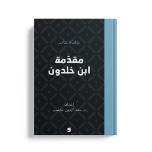 نافذة علي مقدمة ابن خلدون