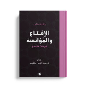 نافذة على الإمتاع والمؤانسة