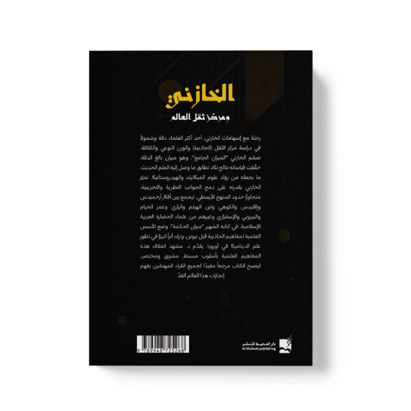 ⁦الخازني ومركز ثقل العالم⁩ - الصورة ⁦2⁩