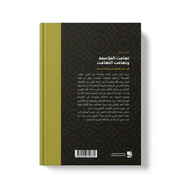 ⁦تهافت الفلافسة وتهافت التهافت⁩ - الصورة ⁦2⁩