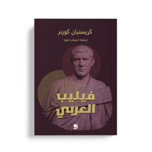 فيليب العربي