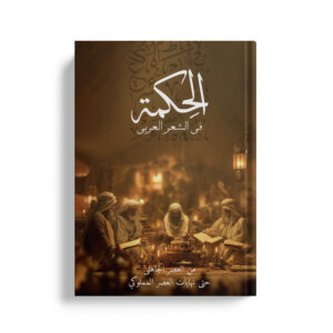 الحكمة في الشعر العربي