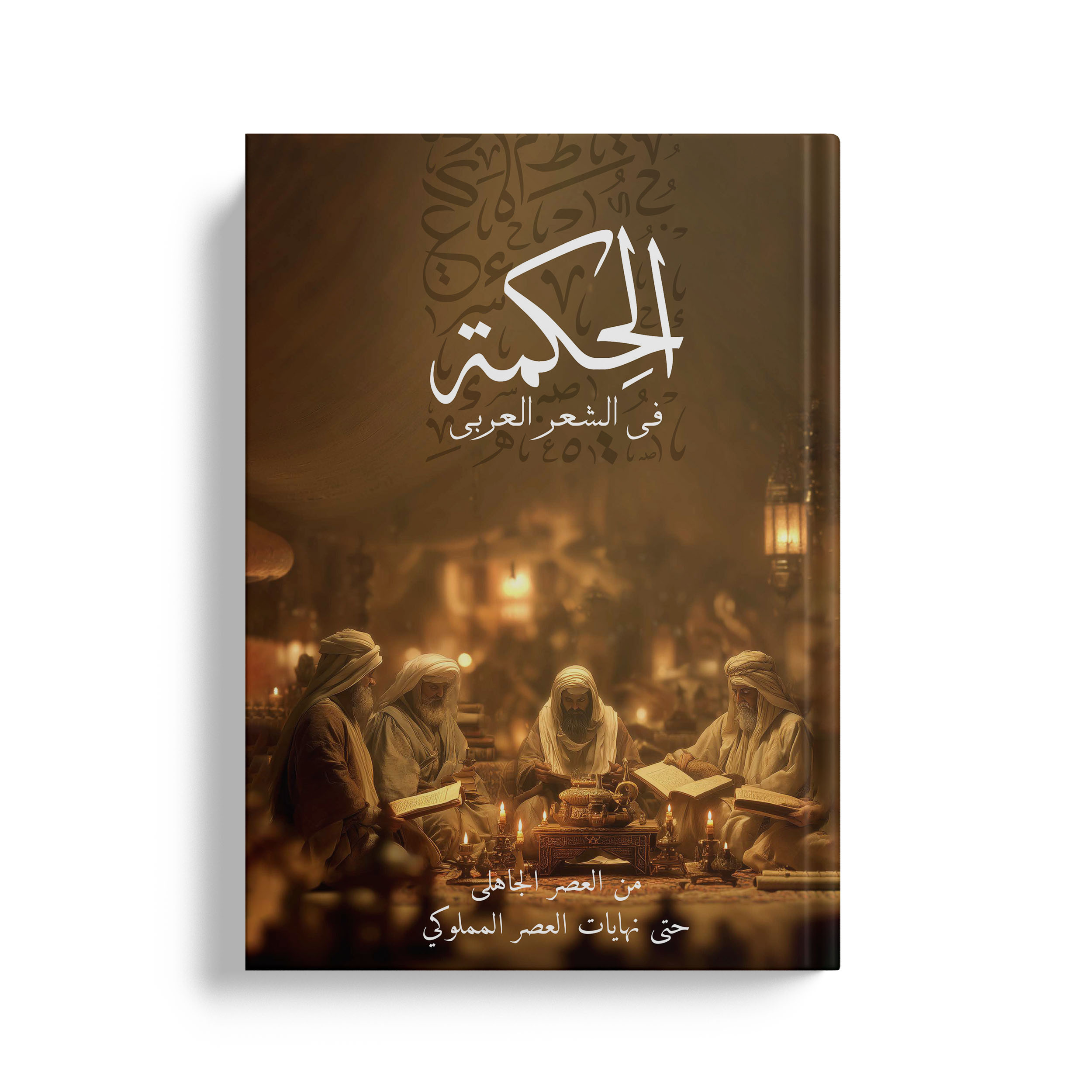 الحكمة في الشعر العربي