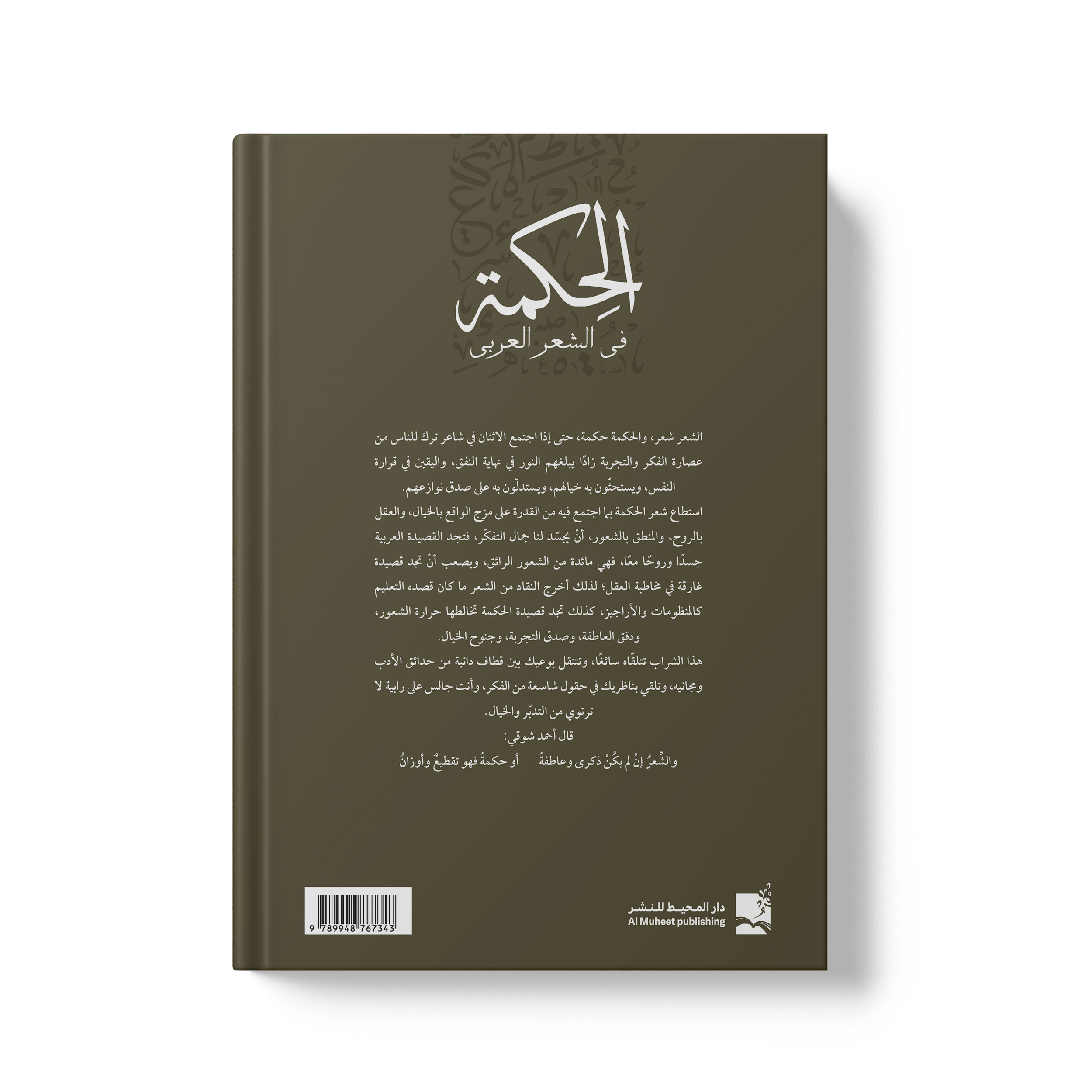 الحكمة في الشعر العربي - الصورة 2