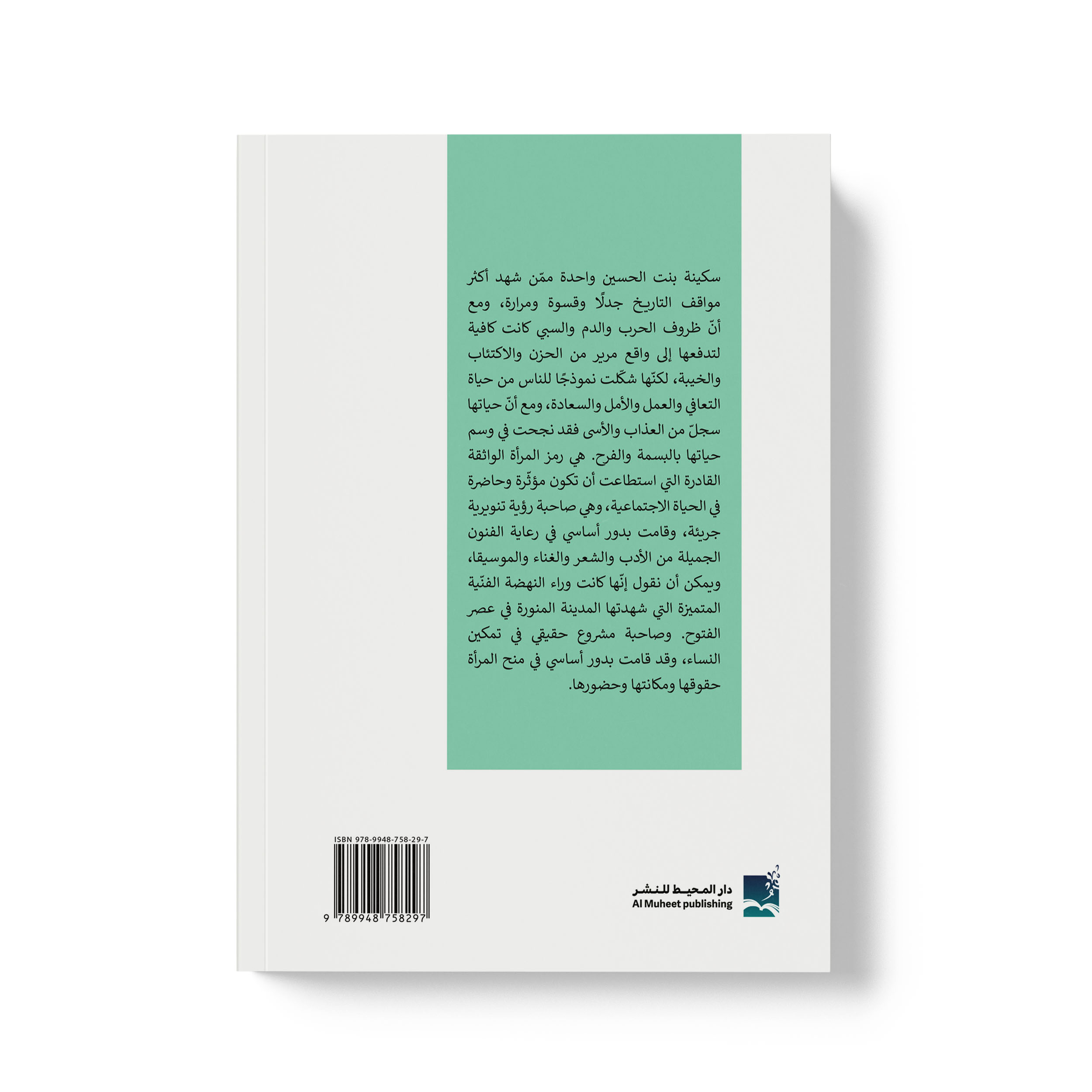 سكينة بنت الحسين سيدة الحجاز - الصورة 2