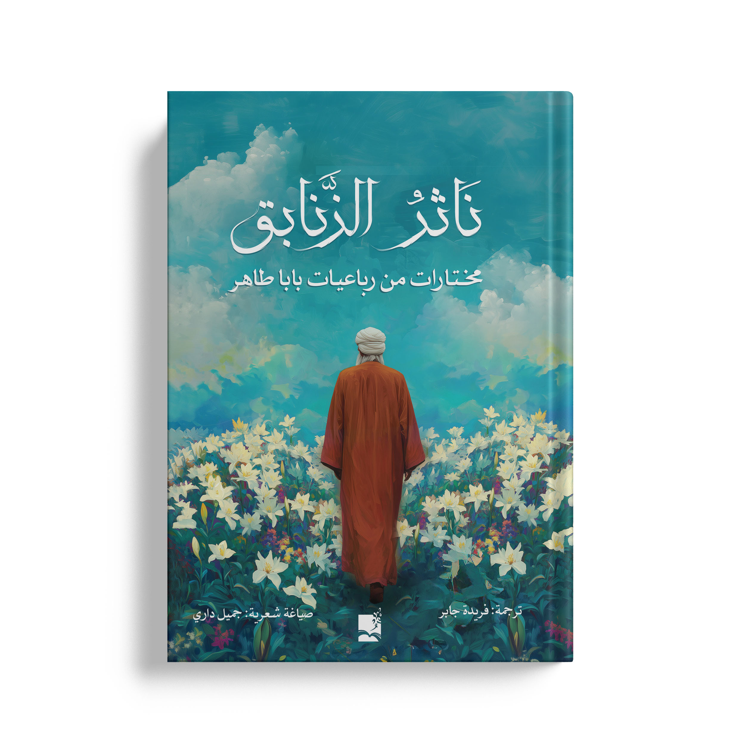 ناثر الزنابق