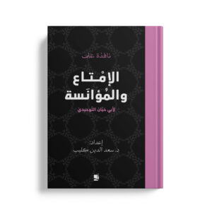 نافذة على الامتاع والمؤانسة