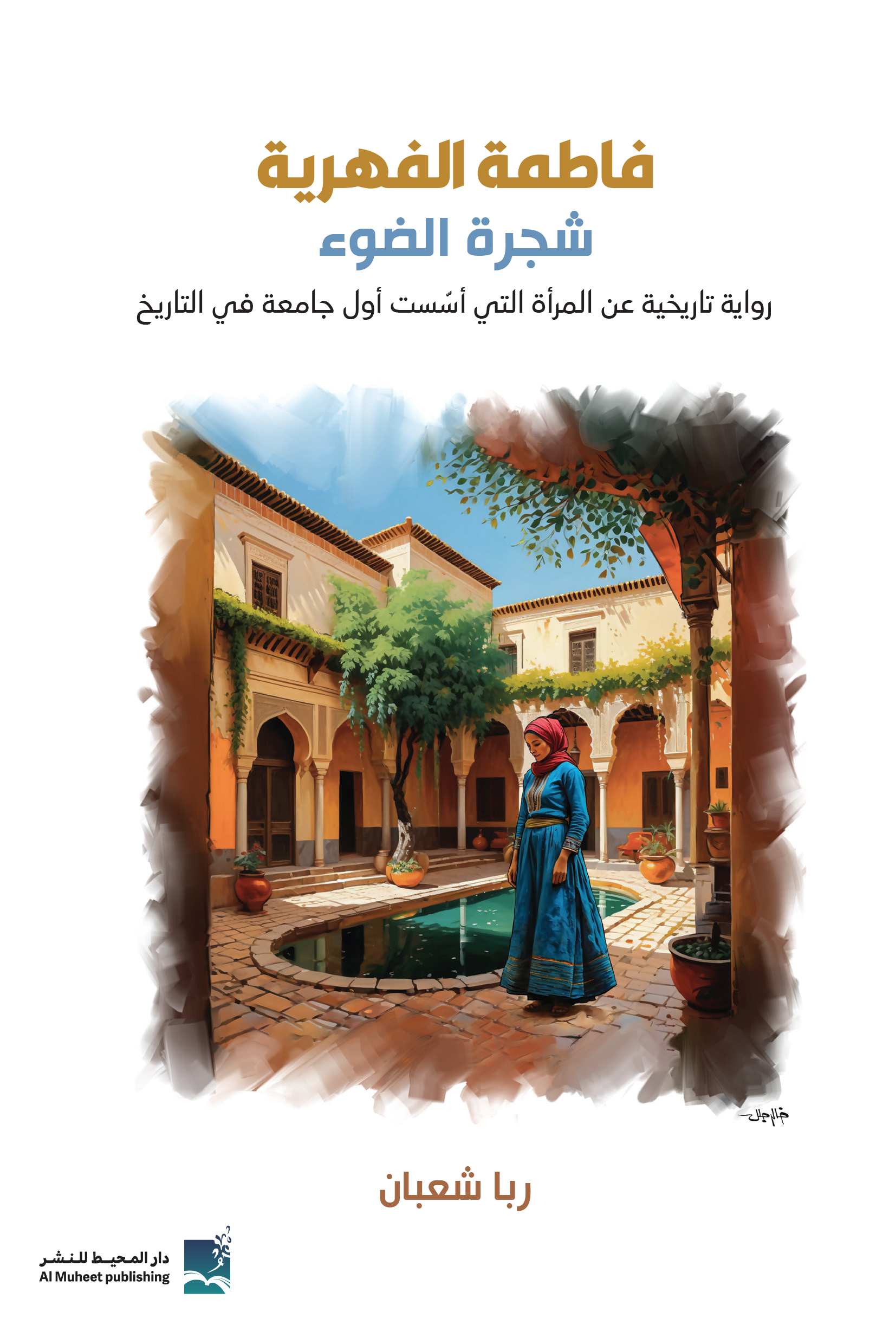 فاطمة الفهرية