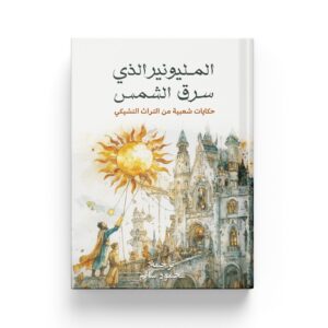 المليونير الذي سرق الشمس حكايات شعبية من التراث التشيكي